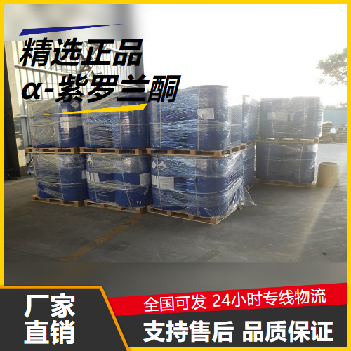   α-紫罗兰酮 127-41-3 日化香精烟用香精 