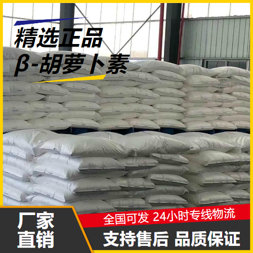 源头货源  β-胡萝卜素 7235-40-7 着色剂食品添加剂 源头货源