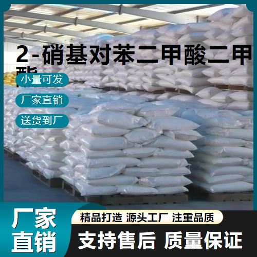  现场参观 2-硝基对苯二甲酸二甲酯 5292-45-5 中间体 现场参观