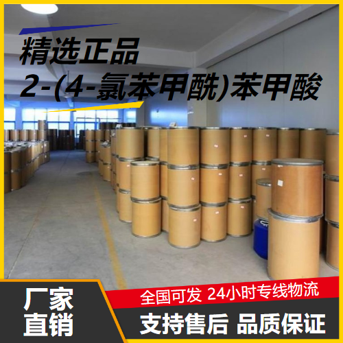 直售  2-(4-氯苯甲酰)苯甲酸 85-56-3 中间体 直售