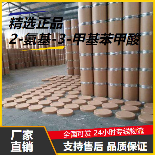 正品  2-氨基-3-甲基苯甲酸 4389-45-1 中间体 正品