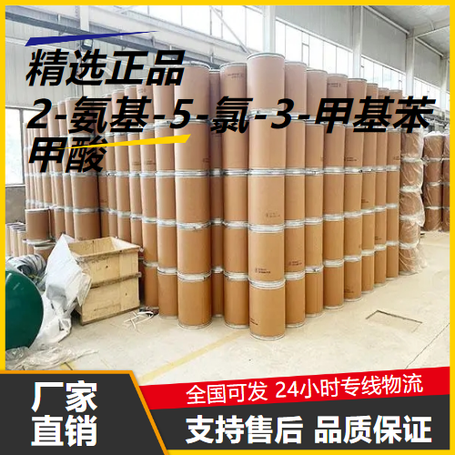   2-氨基-5-氯-3-甲基苯甲酸 20776-67-4 中间体 