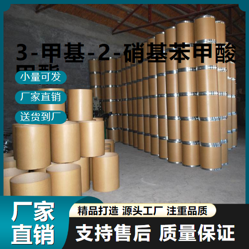   3-甲基-2-硝基苯甲酸甲酯 5471-82-9 中间体 