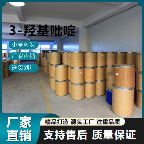  源头渠道 3-羟基吡啶 109-00-2 中间体 源头渠道