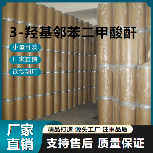  正品无忧 3-羟基邻苯二甲酸酐 37418-88-5 中间体 正品无忧