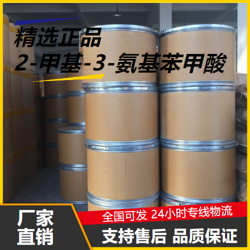   2-甲基-3-氨基苯甲酸 52130-17-3 中间体 