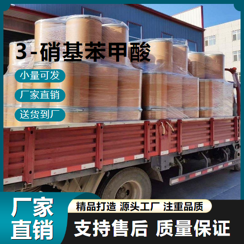  精选正品 3-硝基苯甲酸 121-92-6 中间体 精选正品