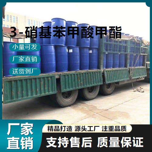  稳定 3-硝基苯甲酸甲酯 618-95-1 中间体 稳定
