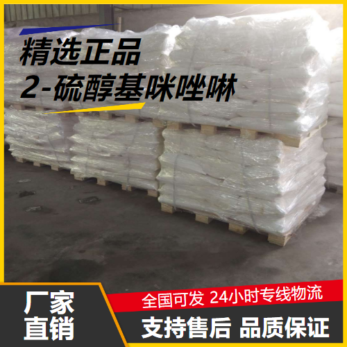 原材料  2-硫醇基咪唑啉 96-45-7 中间体催化反应用 原材料