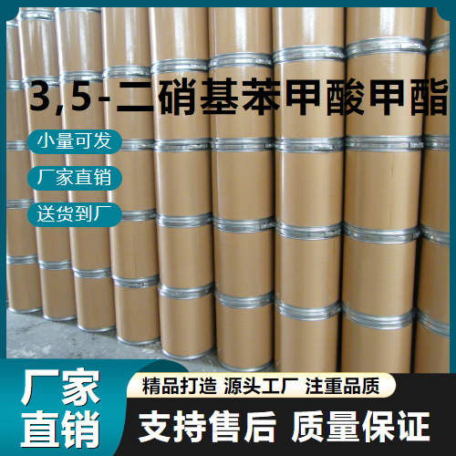   3,5-二硝基苯甲酸甲酯 2702-58-1 中间体 