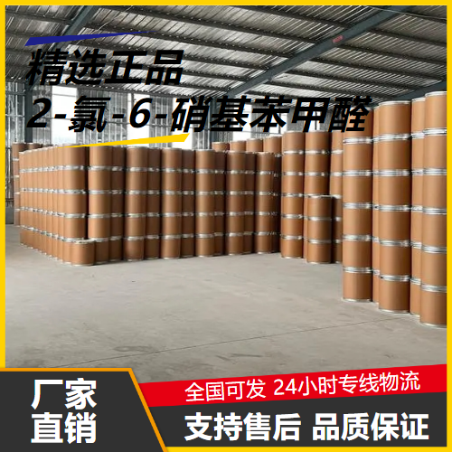 吉业升  2-氯-6-硝基苯甲醛 6361-22-4 中间体合成用 吉业升