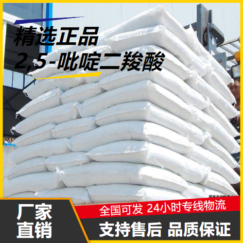 优选  2,5-吡啶二羧酸 100-26-5 中间体合成原料 优选