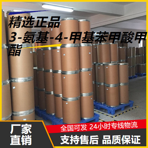   3-氨基-4-甲基苯甲酸甲酯 18595-18-1 中间体 