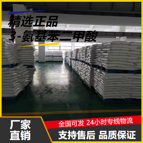 助剂  3-氨基苯二甲酸 5434-20-8 中间体制造涂料 助剂