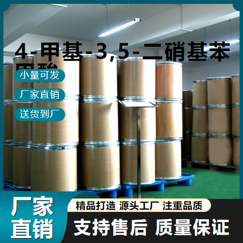  原料 4-甲基-3,5-二硝基苯甲酸 16533-71-4 中间体 原料