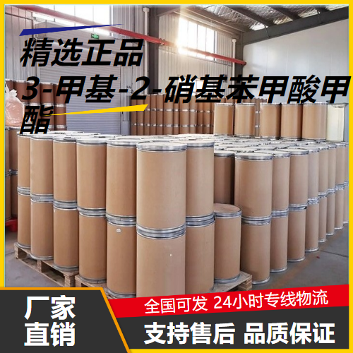   3-甲基-2-硝基苯甲酸甲酯 5471-82-9 中间体 