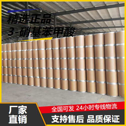 稳定  3-硝基苯甲酸 121-92-6 中间体感光材料 稳定