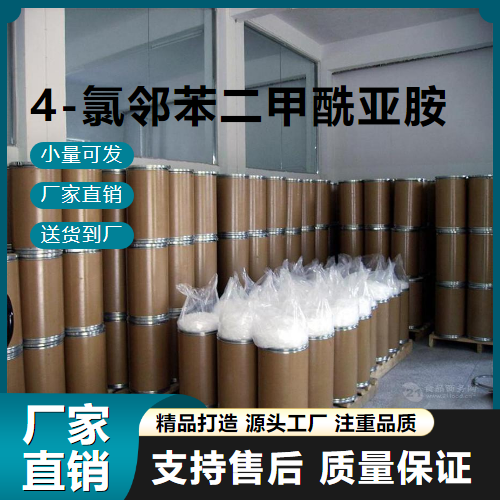  金牌商家 4-氯邻苯二甲酰亚胺 7147-90-2 中间体 金牌商家