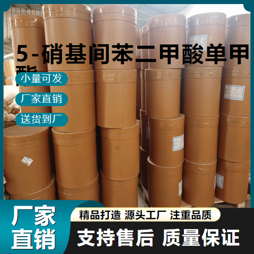   5-硝基间苯二甲酸单甲酯 1955-46-0 中间体 