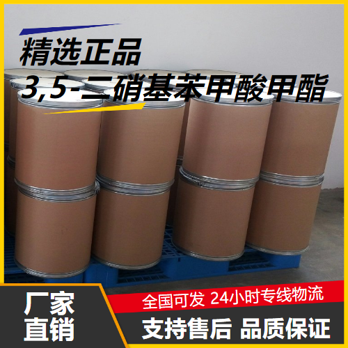   3,5-二硝基苯甲酸甲酯 2702-58-1 中间体 