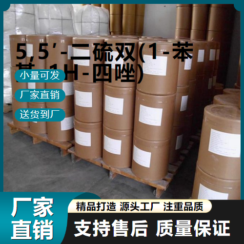  源头企业 5,5′-二硫双(1-苯基-1H-四唑) 5117-07-7 中间体 源头企业