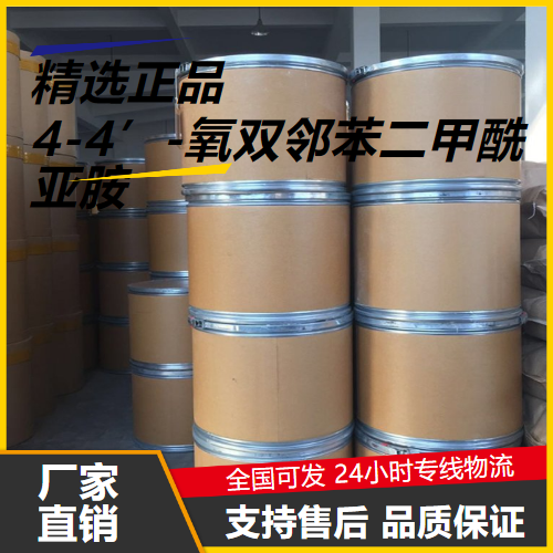   4-4’-氧双邻苯二甲酰亚胺 27507-54-6 中间体 