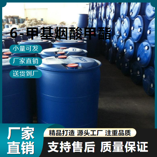  零售 6-甲基烟酸甲酯 5470-70-2 中间体 零售