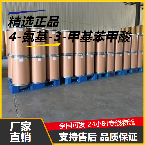 直售  4-氨基-3-甲基苯甲酸 2486-70-6 中间体 直售