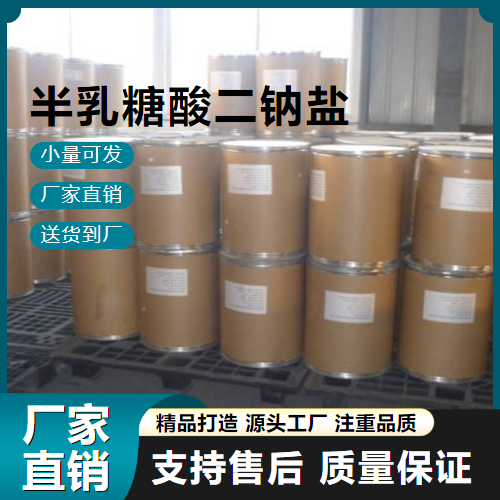   半乳糖酸二钠盐 1955-73-3 中间体 