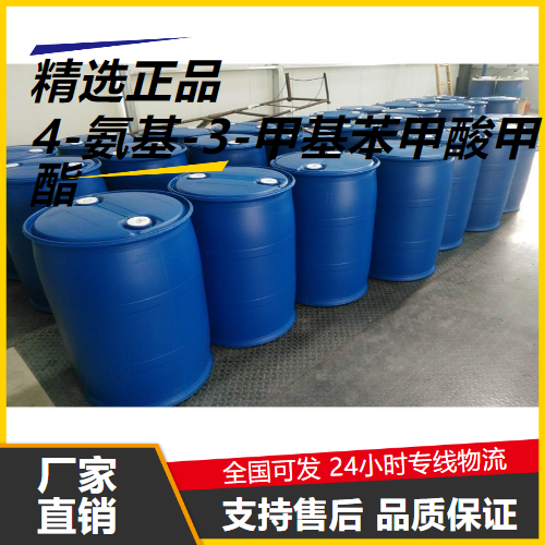 使用广泛  4-氨基-3-甲基苯甲酸甲酯 18595-14-7 中间体 使用广泛