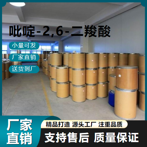   吡啶-2,6-二羧酸 499-83-2 中间体 