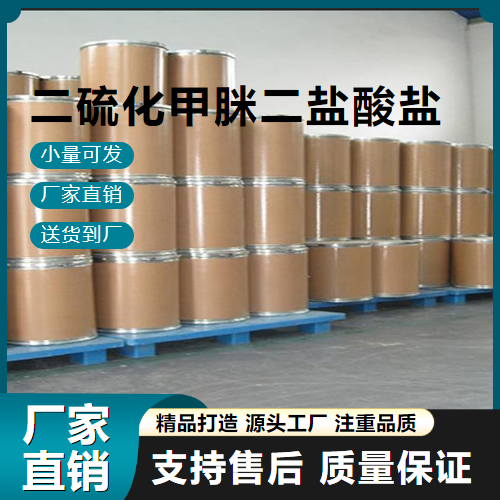   二硫化甲脒二盐酸盐 14807-75-1 中间体 