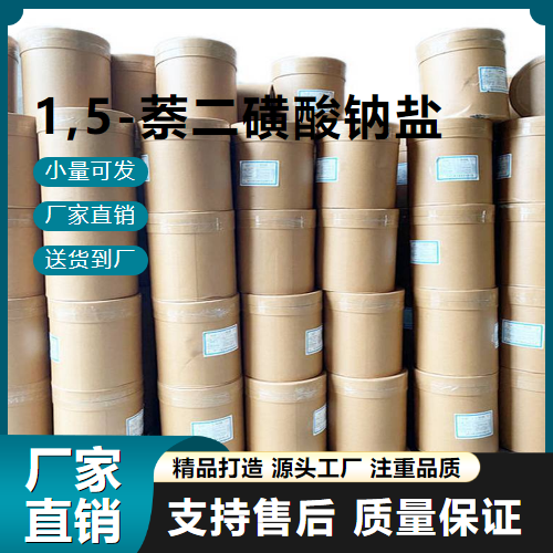  精选产品 1,5-萘二磺酸钠盐 1655-29-4 中间体 精选产品