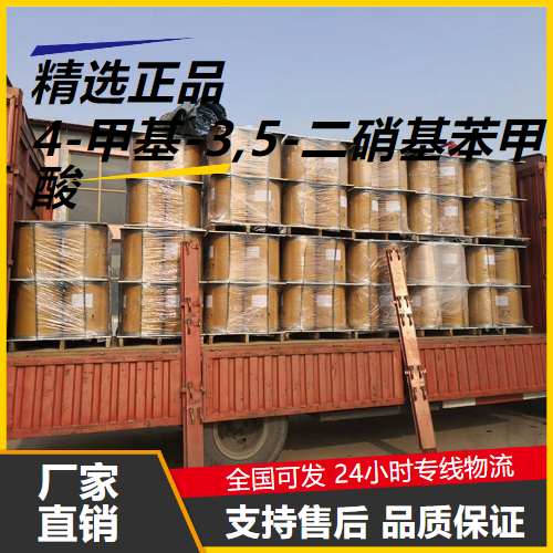   4-甲基-3,5-二硝基苯甲酸 16533-71-4 中间体 