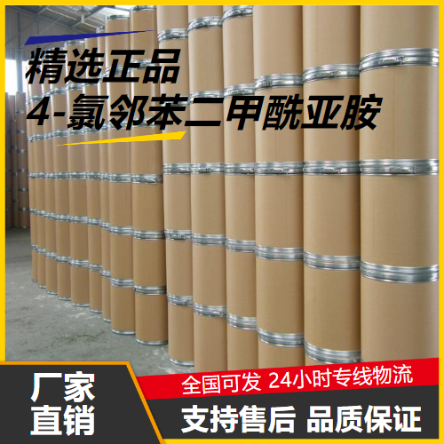 源头渠道  4-氯邻苯二甲酰亚胺 7147-90-2 中间体染料用 源头渠道