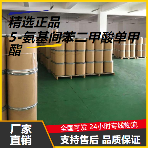   5-氨基间苯二甲酸单甲酯 28179-47-7 中间体 