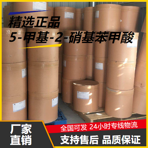 规格齐全  5-甲基-2-硝基苯甲酸 3113-72-2 中间体 规格齐全