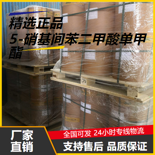 源头企业  5-硝基间苯二甲酸单甲酯 1955-46-0 中间体 源头企业