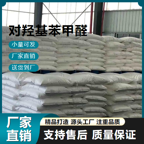   对羟基苯甲醛 123-08-0 有机原料 