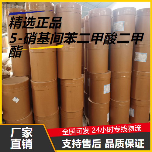 精选正品  5-硝基间苯二甲酸二甲酯 13290-96-5 中间体 精选正品