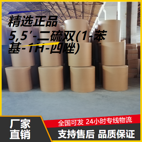 稳定  5,5′-二硫双(1-苯基-1H-四唑) 5117-07-7 中间体 稳定