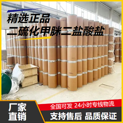   二硫化甲脒二盐酸盐 14807-75-1 中间体刻蚀剂 