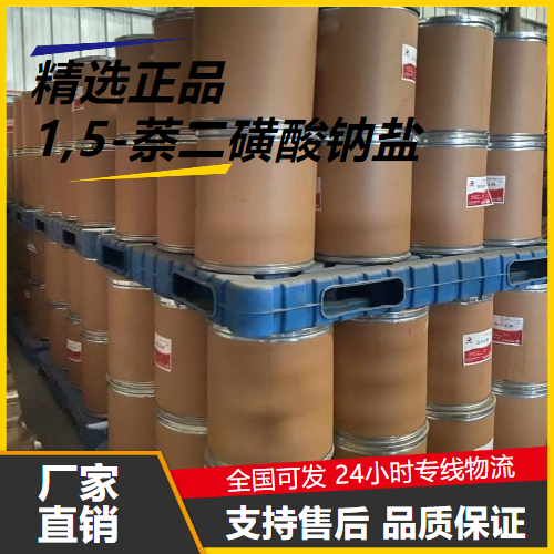   1,5-萘二磺酸钠盐 1655-29-4 中间体合成染料 