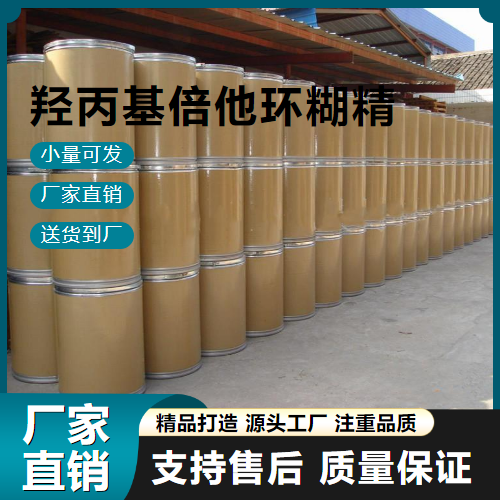   羟丙基倍他环糊精 94035-02-6 稳定剂、乳化剂 