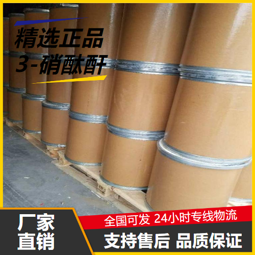   3-硝酞酐 641-70-3 中间体有机合成染料 