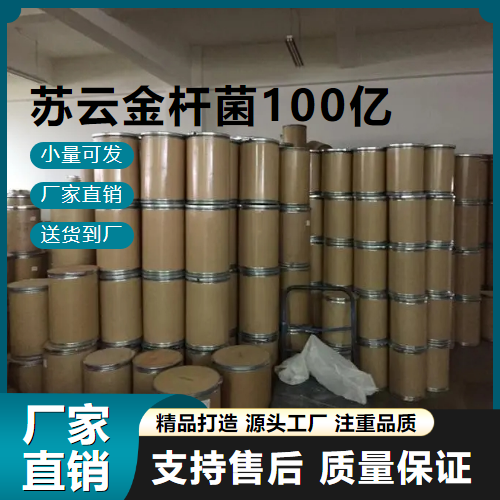  源头货源 苏云金杆菌100亿 68038-71-1 防止微生物 源头货源