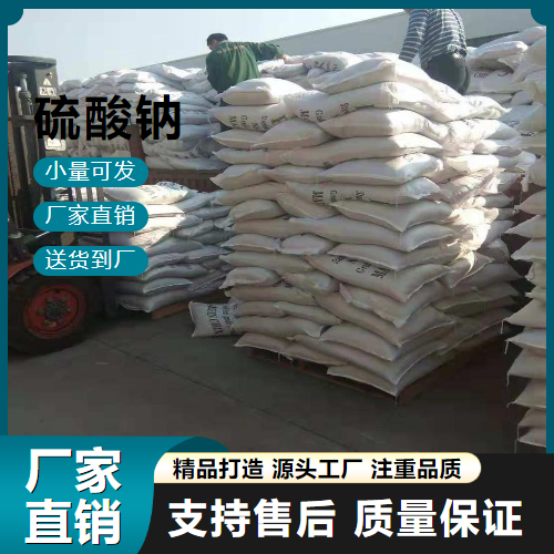  源头企业 硫酸钠 7757-82-6 色素稀释剂 源头企业