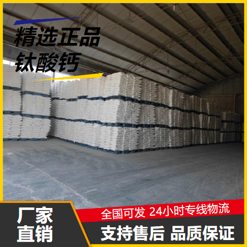   钛酸钙 12049-50-2 有机原料制造陶瓷催化剂 