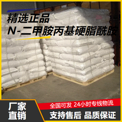 专注行业  N-二甲胺丙基硬脂酰胺 7651-02-7 乳化和分散 专注行业