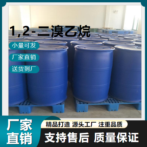  精选正品 1,2-二溴乙烷 106-93-4 中间体 精选正品